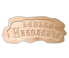 Табличка "Банька Николаича"