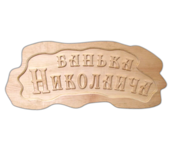 Табличка "Банька Николаича"