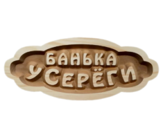 Табличка "Банька у Серёги"