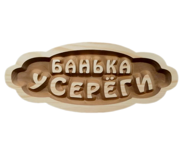 Табличка "Банька у Серёги"